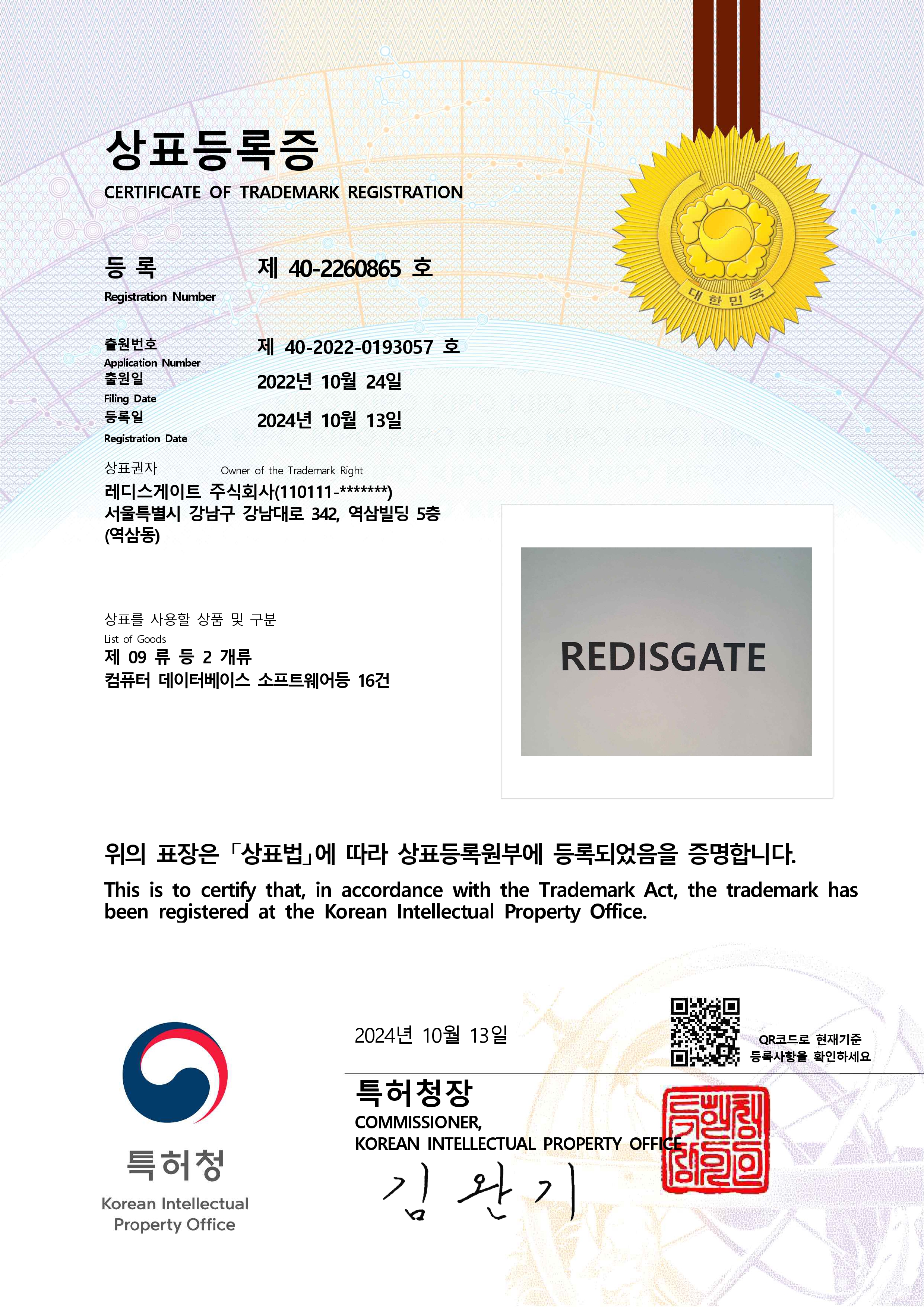 REDISGATE 상표등록증